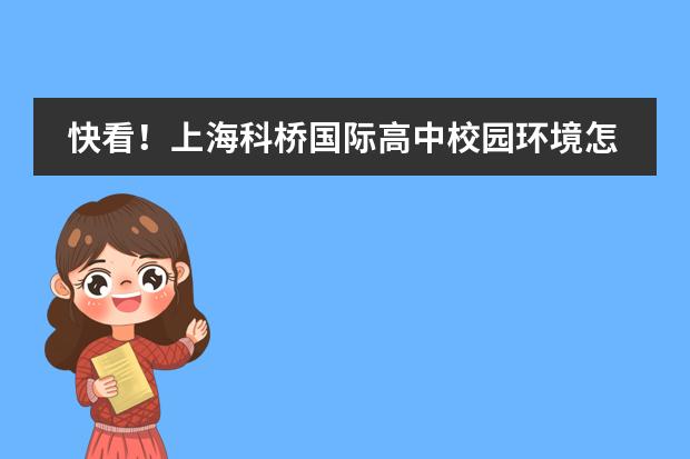 快看!上海科桥国际高中校园环境怎么样?