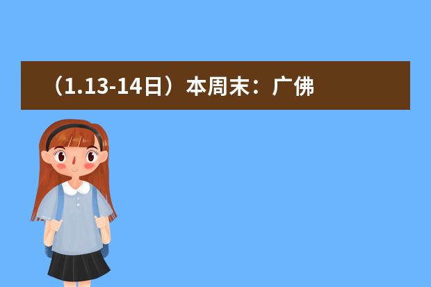 （1.13-14日）本周末：广佛惠地区哪些国际学校有开放日活动？