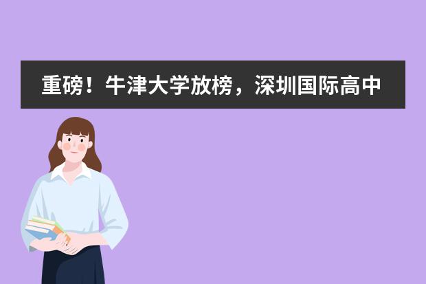 重磅！牛津大学放榜，深圳国际高中大收获！