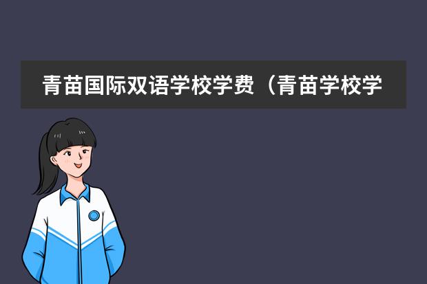 青苗国际双语学校学费（青苗学校学费）
