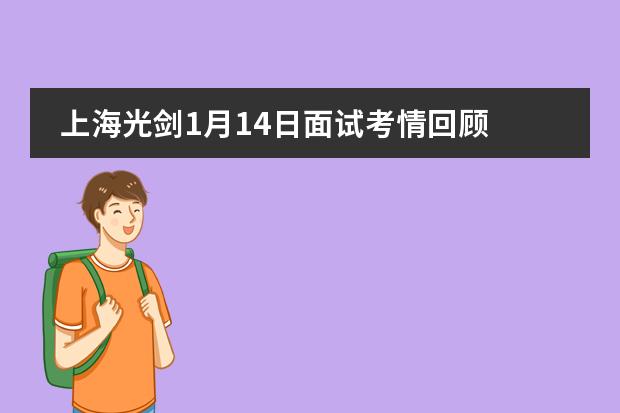 上海光剑1月14日面试考情回顾