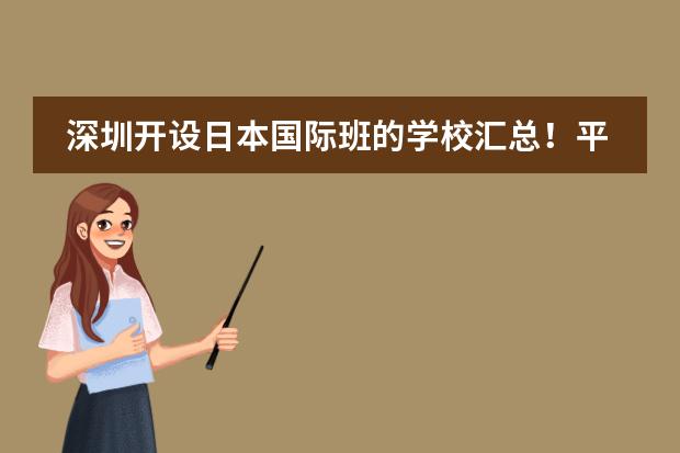 深圳开设日本国际班的学校汇总！平均学费8万一年！