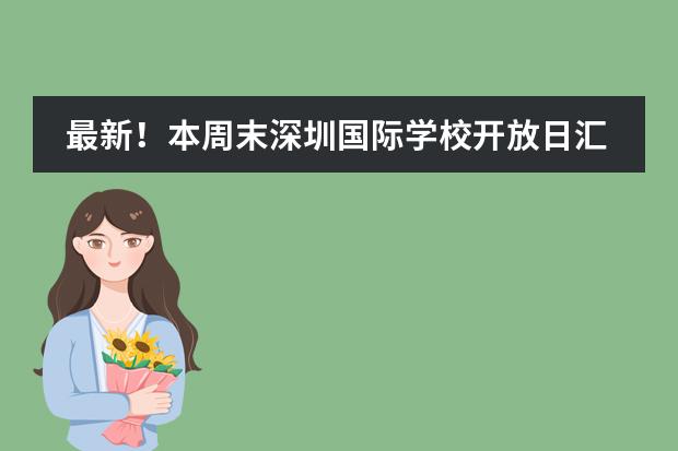 最新！本周末深圳国际学校开放日汇总！（1月20-21日）