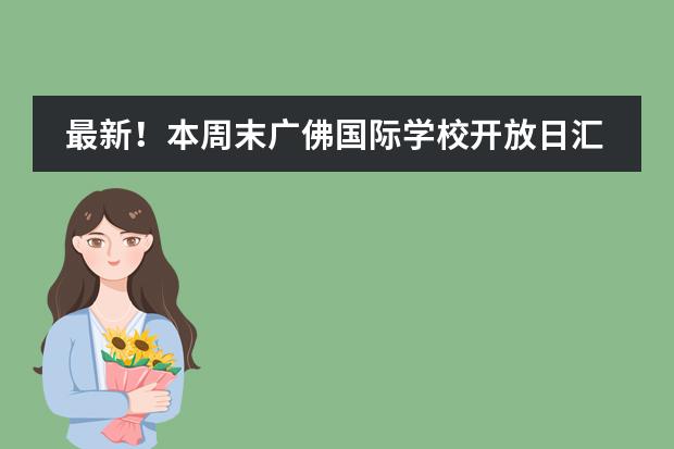 最新！本周末广佛国际学校开放日汇总！（1月20-21日）