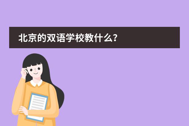 北京的双语学校教什么？