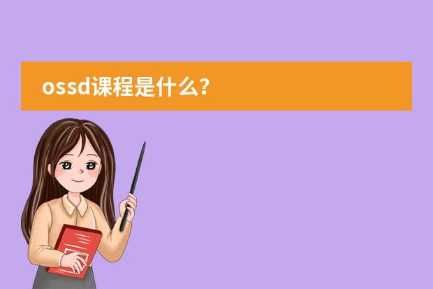 ossd课程是什么?