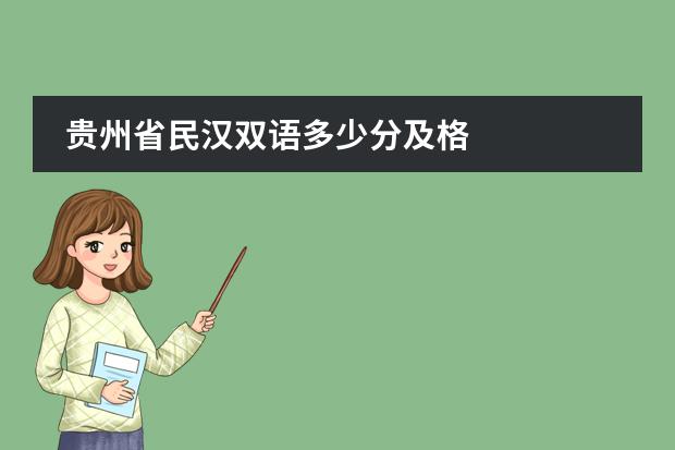 贵州省民汉双语多少分及格