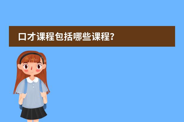 口才课程包括哪些课程?