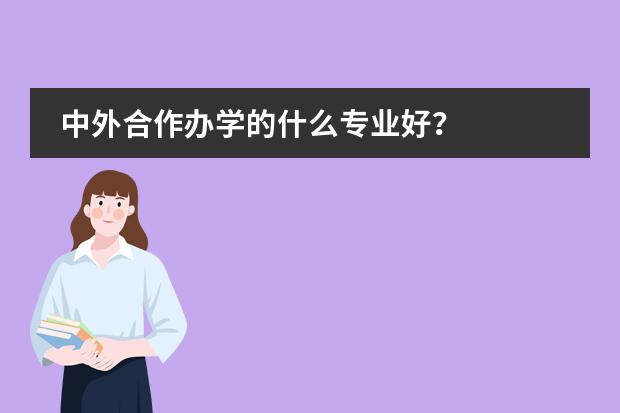 中外合作办学的什么专业好?