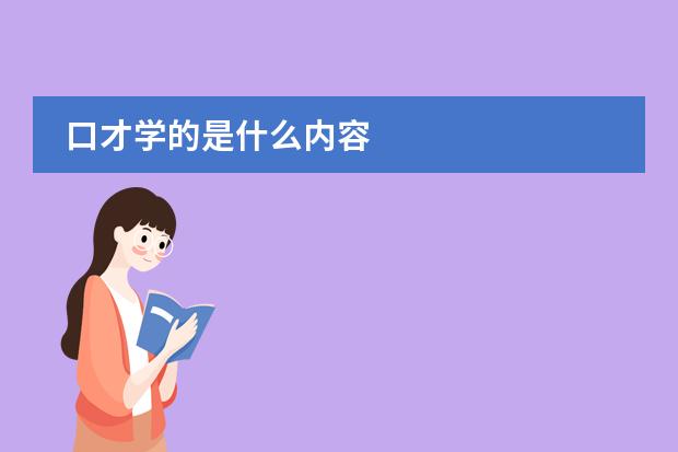 口才学的是什么内容