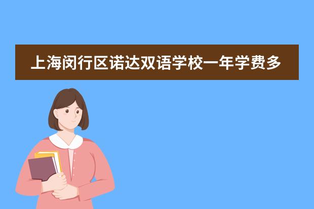 上海闵行区诺达双语学校一年学费多少钱?