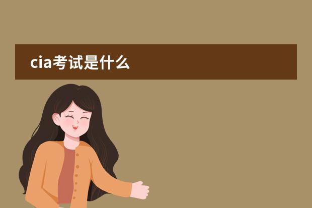cia考试是什么