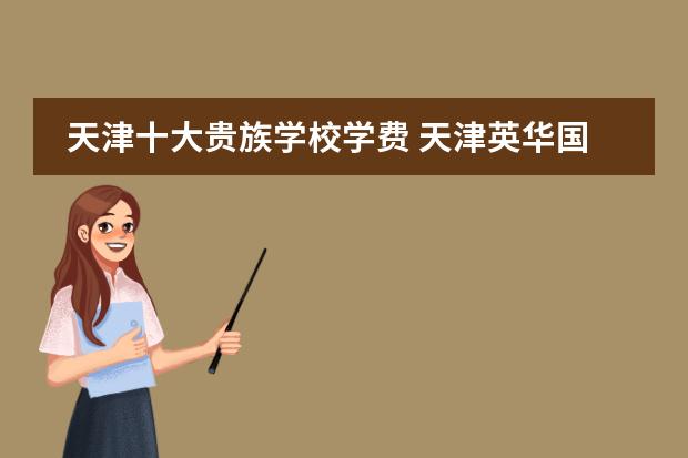 天津十大贵族学校学费 天津英华国际学校高中收费标准