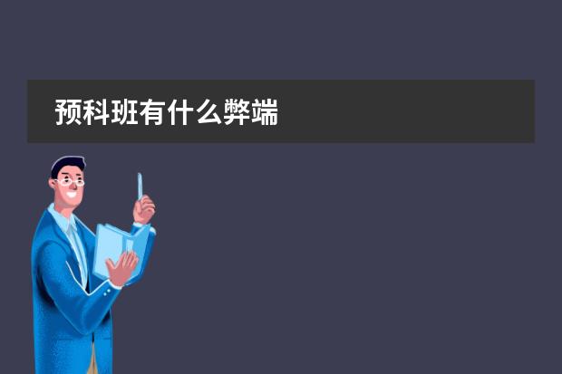 预科班有什么弊端