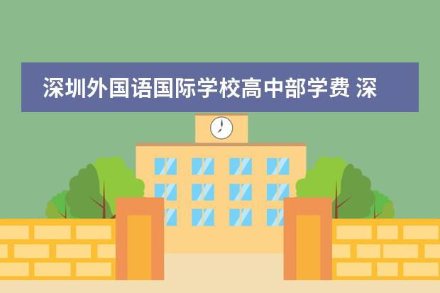 深圳外国语国际学校高中部学费 深圳贝赛思国际学校学费
