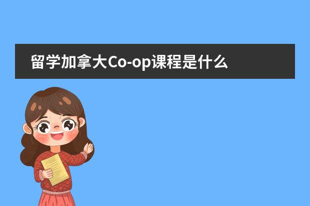 留学加拿大Co-op课程是什么