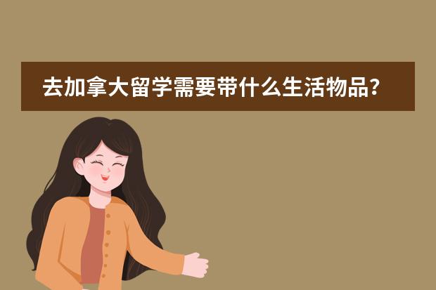 去加拿大留学需要带什么生活物品？