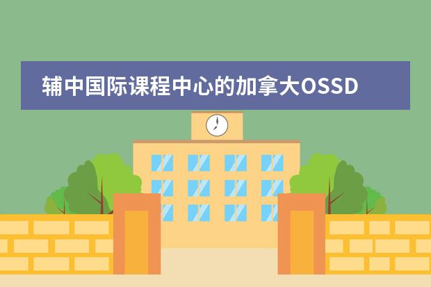 辅中国际课程中心的加拿大OSSD课程适合什么学生？