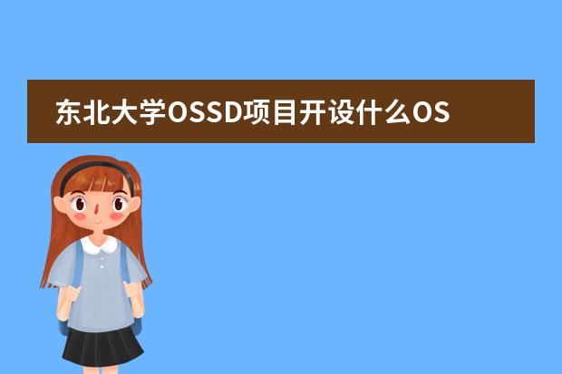 东北大学OSSD项目开设什么OSSD课程？