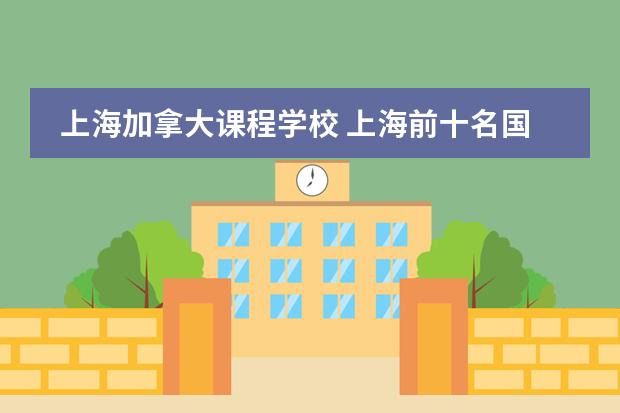 上海加拿大课程学校 上海前十名国际高中