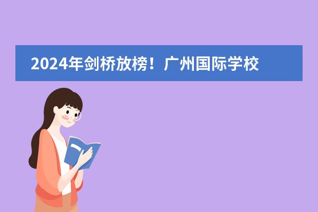 2024年剑桥放榜!广州国际学校最新战绩如何?