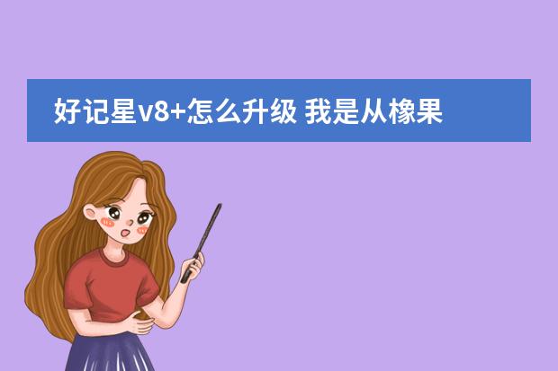 好记星v8+怎么升级 我是从橡果买的