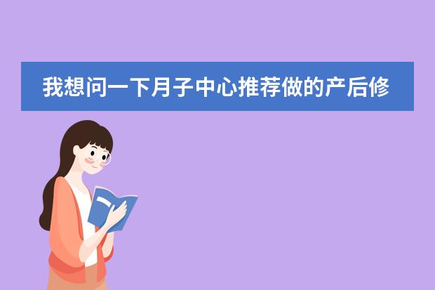 我想问一下月子中心推荐做的产后修复有必要做吗？