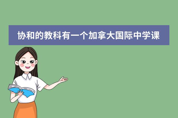 协和的教科有一个加拿大国际中学课程，是加拿大BC省高中课程，这个BC课程好不好？（加拿大bc省课程）