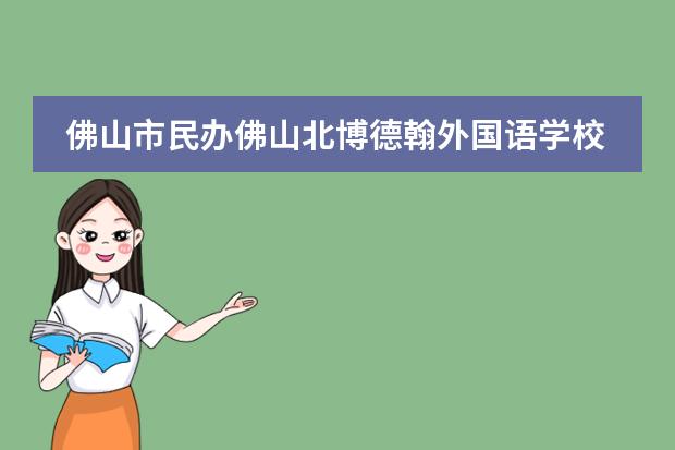 佛山市民办佛山北博德翰外国语学校学费如何？
