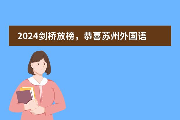 2024剑桥放榜,恭喜苏州外国语学校高中国际部学子斩获5份offer!