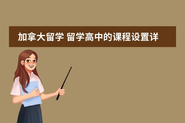 加拿大留学 留学高中的课程设置详解 加拿大高中课程设置？