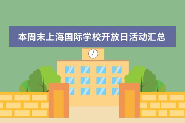 本周末上海国际学校开放日活动汇总!(1.27-1.28)