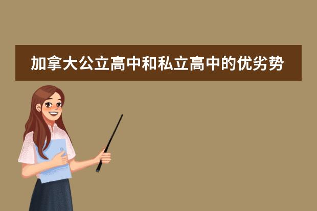 加拿大公立高中和私立高中的优劣势（急！！加拿大高中11、12年级课程内容及难度）