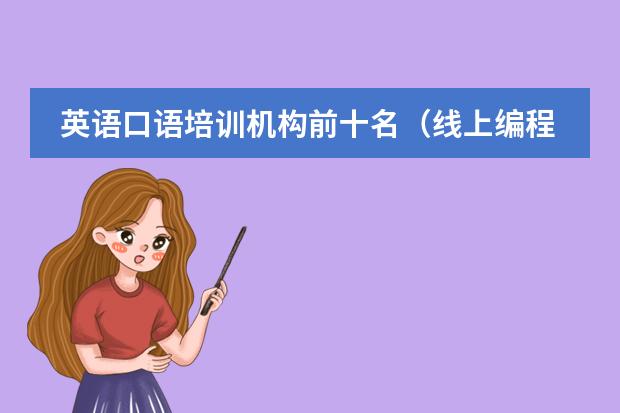英语口语培训机构前十名(线上编程课程培训机构排名)