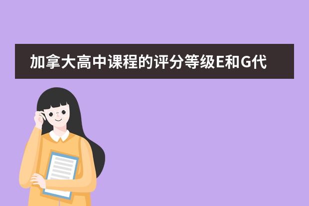 加拿大高中课程的评分等级E和G代表什么成绩?