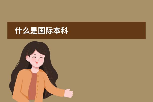 什么是国际本科