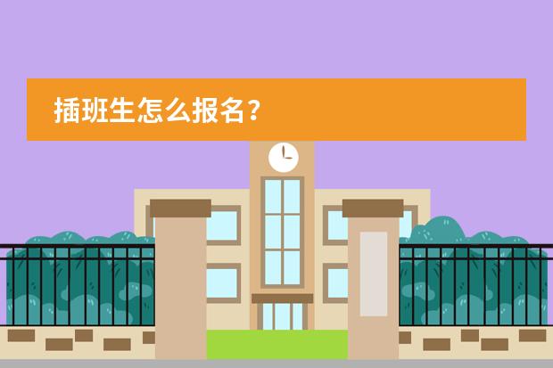插班生怎么报名?