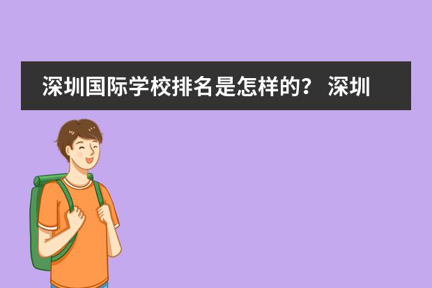 深圳国际学校排名是怎样的? 深圳贝赛思国际学校学费