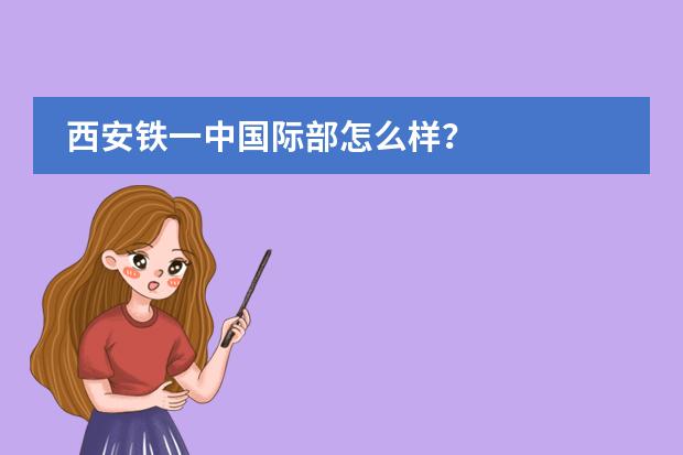 西安铁一中国际部怎么样？