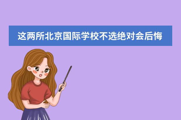这两所北京国际学校不选绝对会后悔！