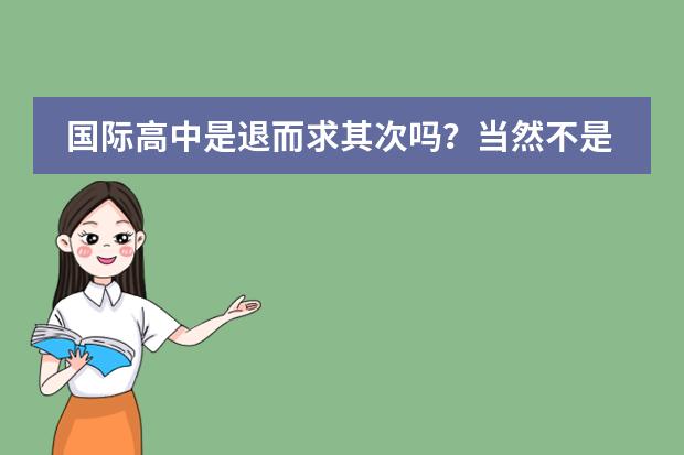 国际高中是退而求其次吗?当然不是