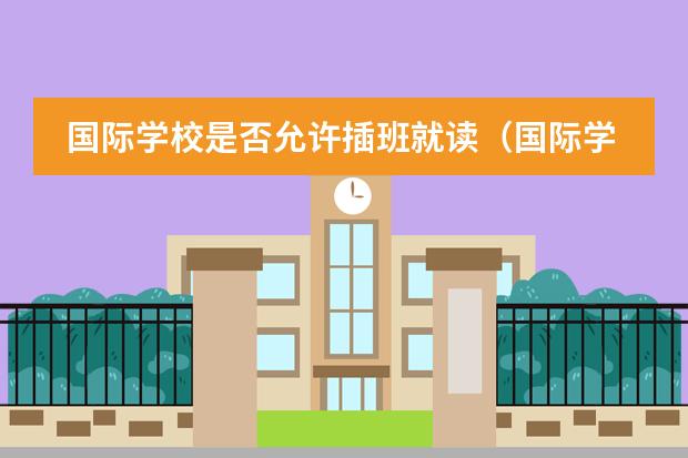 国际学校是否允许插班就读（国际学校入学条件）