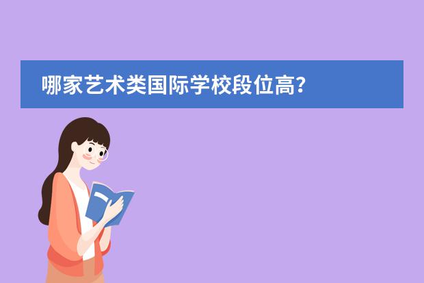 哪家艺术类国际学校段位高?