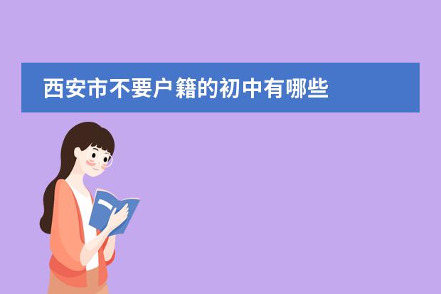 西安市不要户籍的初中有哪些