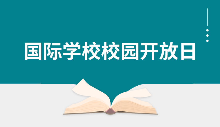 国际学校校园开放日