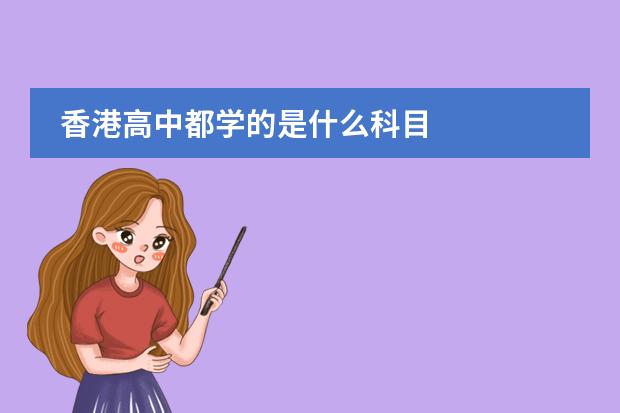 香港高中都学的是什么科目