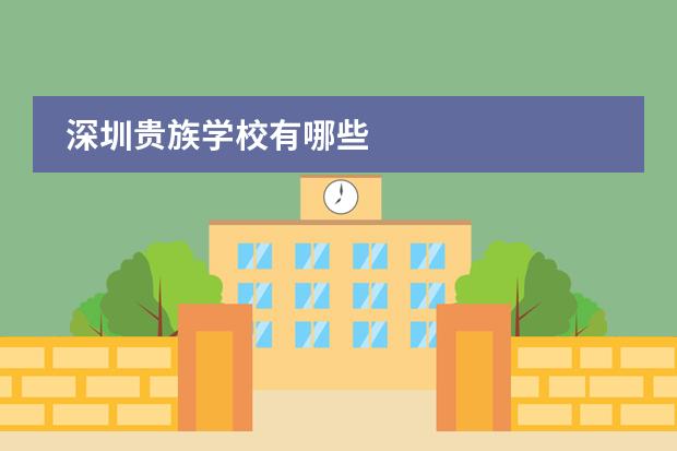 深圳贵族学校有哪些