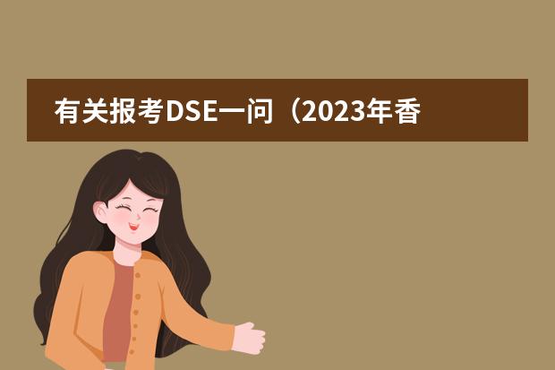 有关报考DSE一问（2023年香港dse考试时间）