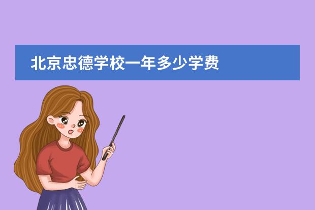 北京忠德学校一年多少学费