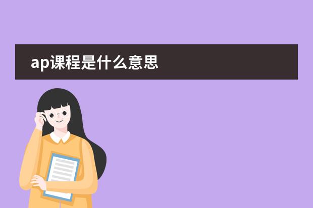 ap课程是什么意思
